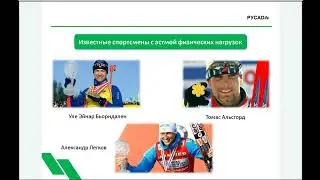Вебинар ТИ №3. Получение разрешения на ТИ запрещенных в спорте субстанций при бронхиальной астме