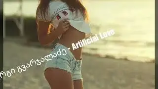 სერგი გვარჯალაძე - Artificial Love / Sergi Gvarjaladze