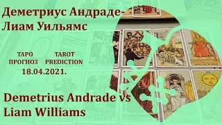 Деметриус Андраде — Лиам Уильямс 18 апреля 2021 г. Таро - прогноз