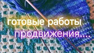 ГОТОВЫЕ РАБОТЫ и ПРОДВИЖЕНИЯ..
