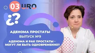 Аденома и рак простаты - могут ли быть одновременно