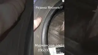 японская резина!!! мурманская 54к5 тел.+79609094820