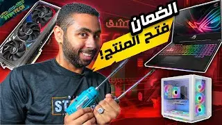 ضيعت ضمان المنتج علشان فتحته 😓 هل فتح المنتجات يطلعها برا الضمان ؟ 🤔