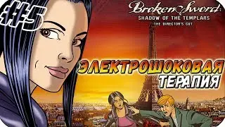Broken Sword: The Shadow Of The Templars Director's Cut ▬ ЭЛЕКТРОШОКОВАЯ ТЕРАПИЯ! ▬ Прохождение #5
