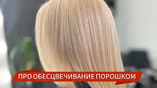 ОБЕСЦВЕЧИВАЮЩИЙ ПОРОШОК НА ВЕСЬ ДЕНЬ!??? ✨