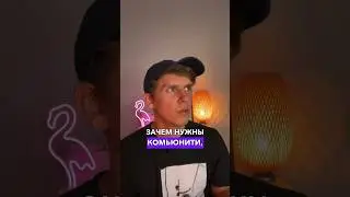 Зачем состоять в комьюнити? 