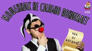 МОШЕННИК НЕ СИЛЬНО ПОНИМАЕТ.