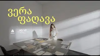 ვერა ფაღავა - მდუმარე ქალაქები │ ნინა ახვლედიანი