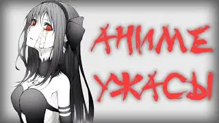 Топ Лучшие Аниме Ужасы