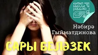Хыянәтең өзде бәгырьне!..  Нәбирә Гыйматдинова 