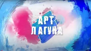 АРТ-ЛАГУНА. Резчик по дереву Юрий Чернев. Эфир 30.06.2023.