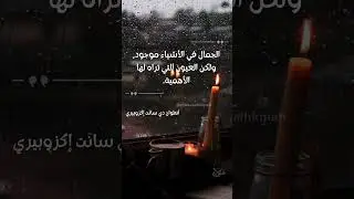 الجمال في الأشياء موجود، ولكن العيون التي تراه لها الأهمية   أنطوان دي سانت إكزوبيري   #حكم