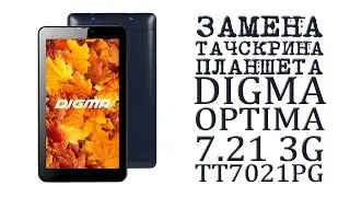 ЗАМЕНА ТАЧСКРИНА ПЛАНШЕТА DIGMA OPTIMA 7.21 3G TT7021PG
