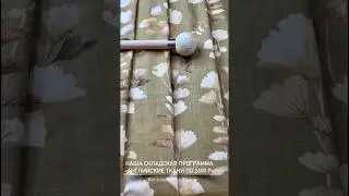 Английские эксклюзивные ткани для штор! Большой ассортимент! В наличии в Москве!