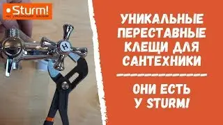 Какие клещи купить? Новые переставные клещи Sturm! спасут Вашу сантехнику!