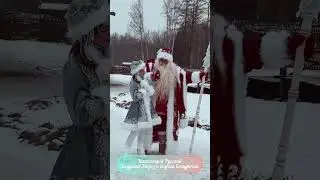 Настоящий Русский Дед Мороз