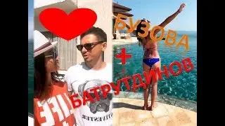 Бузова уже переехала жить к Батрудтинову!!!!!