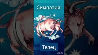 Как Телец проявляет свою Симпатию 