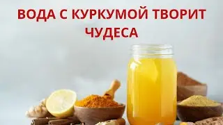 Как и зачем пить воду с куркумой