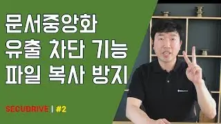 02 문서중앙화 유출방지기능, 모든 유출 경로를 차단하자!!