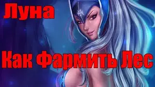 ДоТа 2 🌲 Как Фармить Лес Луной 🌲 Патч 7.28а 🔴 Новая ИМБА