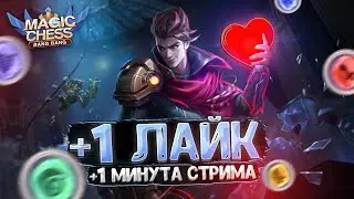 КАЖДЫЙ ЛАЙК ПРОДЛЕВАЕТ СТРИМ НА МИНУТУ!!! ЧЕЛЛЕНДЖ ПО МАГИЧЕСКИМ ШАХМАТАМ MOBILE LEGENDS