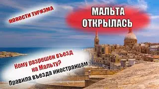 МАЛЬТА 2021| Границы открыты. Правила въезда для иностранцев