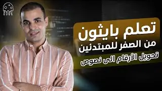 تحويل الأرقام الى نصوص في بايثون : تعلم بايثون من الصفر