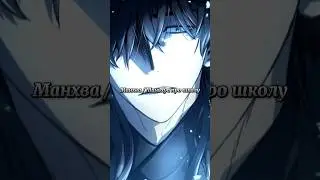 Манхва / Маньхуа про школу #маньхуа #манхва #manhwa #manhua #топманхва #topmanhwa #mmh