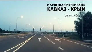 паромная переправа Кавказ - Крым