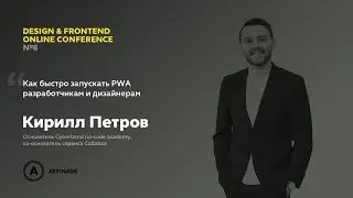 Как быстро запускать PWA разработчикам и дизайнерам | Кирилл Петров, Cyberband