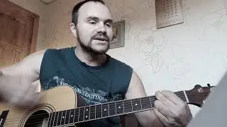 С ВОЙНЫ. ГИТАРА. КАВЕР.