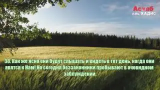 Исмаил Нури. Сура 19 