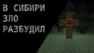 МАЙНКРАФТ СТРАШИЛКА В СИБИРИ ЗЛО РАЗБУДИЛ. Перезапуск