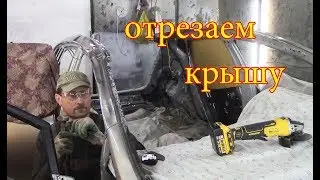 Kia Ceed. Перевертыш.Срезаем крышу.Дотягиваем, часть 2