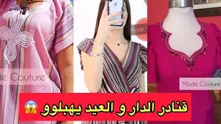 أرقى موديلات قنادر كتان 👗 لصيف 2020 / gnader saif 2020 / mode & Couture dz