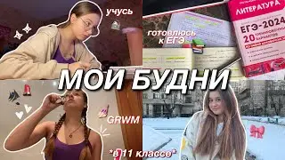 мои БУДНИ в 11 КЛАССЕ | STUDY WITH ME, вокал, учебный влог
