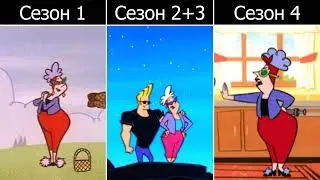 Редизайны Второстепенных Персонажей в Джонни Браво