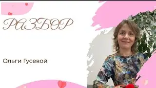 Разбор страницы ,выстраивание стратегии для Ольги Гусевой