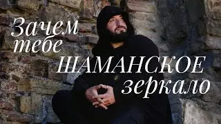Зачем тебе Шаманское зеркало. Амулет. Предмет силы.