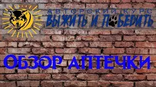 Обзор моей походной аптечки
