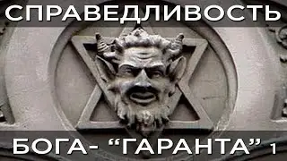 #Бог Бог-Гарант и его справедливость ❘Саморазвитие, Бог, церковь Иисус Христос 1 часть