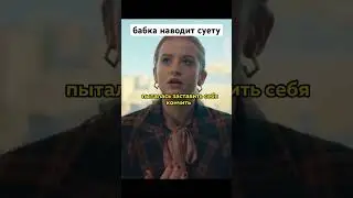 бабка наводит суету 🎥🍿Название: Экстроардинарная #фильм#кино#сериал