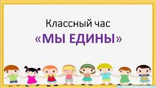 May 1st is Kazakhstan's Peoples' Unity Day. Class hour. Distance learning.