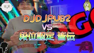 [皆伝] DJDJPUB2 RESIDENT段位認定皆伝挑戦編 [中伝]