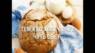 Всемирный день хлеба