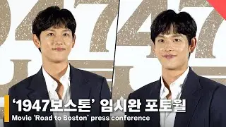 임시완, 서윤복의 귀여운 달리기! 포토월 