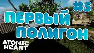 [Лайтовое прохождение] Atomic Heart | Полигон 1 #5