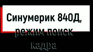 Режим поиск кадра