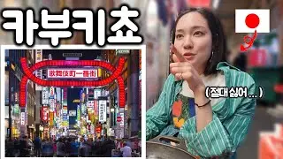 일본인이 신주쿠역을 걷지않는 이유｜남사친 여사친이랑 술마시러가면 안돼?
